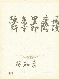 陈万里唐嫣然最新章节阅读