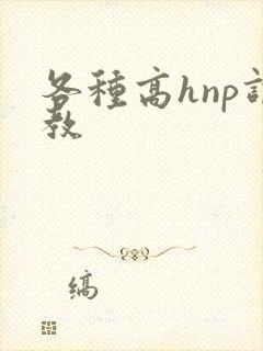 各种高hnp调教