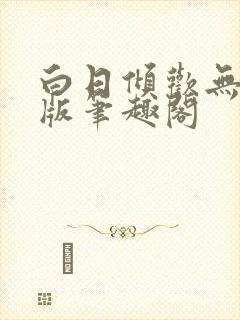白日倾欢无删减版笔趣阁