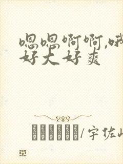 嗯嗯啊啊,哦哦好大好爽