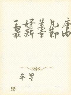 王婿叶凡唐若雪最新章节内容