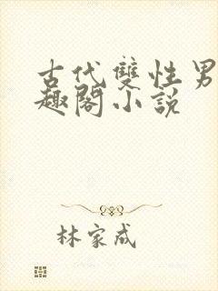 古代双性男男笔趣阁小说