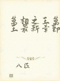 万相之王万相之王最新章节