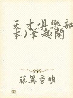 天才俱乐部(全本)笔趣阁