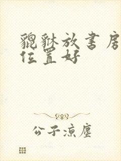 貔貅放书房什么位置好