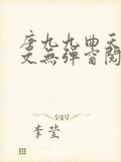唐九九曲天蘅全文无弹窗阅读封面