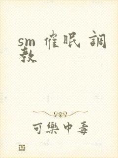 sm 催眠 调教
