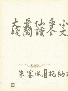 大爱仙尊小说在线阅读全文无删减