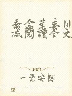 乔念叶妄川无删减阅读全文