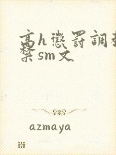 高h惩罚调教囚禁sm文