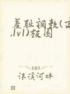 羞耻调教(高h,1v1)校园