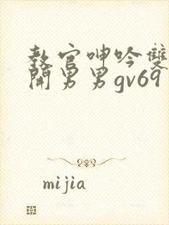 教官呻吟双腿大开男男gv69