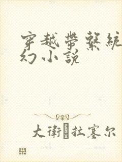 穿越带系统类玄幻小说