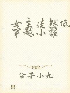 女主淡然低调的穿越小说