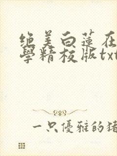 绝美白莲在线教学精校版txt