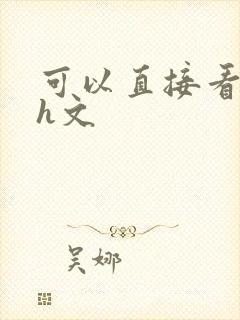 可以直接看的小h文