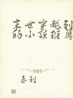 末世穿越到古代的小说推荐