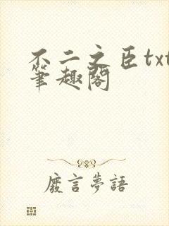 不二之臣txt笔趣阁