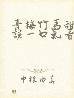 青梅竹马甜文小说一口气看完