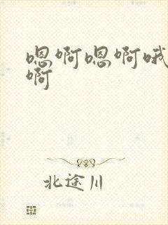 嗯啊嗯啊哦啊哈啊