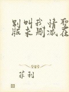 别叫我情圣完整版未删减在线免费观看封面