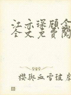 江亦琛顾念小说全文免费阅读