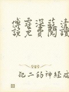 傅霆深苏清婉小说免费阅读最新章节