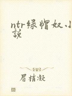 ntr绿帽奴小说