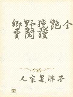 乡野猎艳全文免费阅读封面