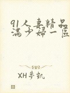 91人妻精品丰满少妇一区二区三区