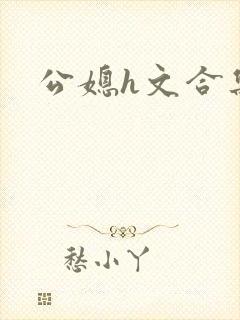 公媳h文合集