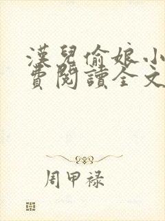 汉儿偷娘小说免费阅读全文无弹窗