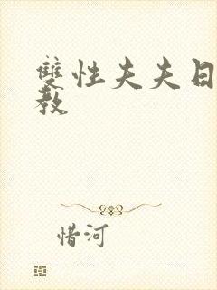 双性夫夫日常调教