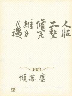 《维修工人的绝遇》完整版