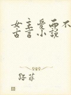 女主爱而不得的古言小说
