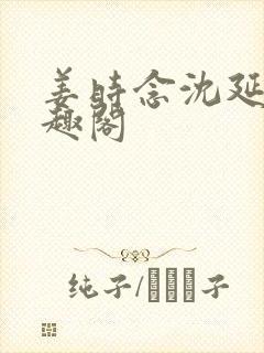 姜时念沈延非笔趣阁