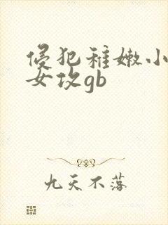 侵犯稚嫩小少爷女攻gb