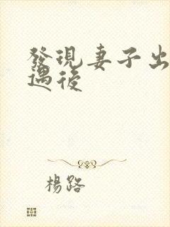 发现妻子出轨外遇后封面