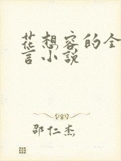 花想容的全部古言小说封面