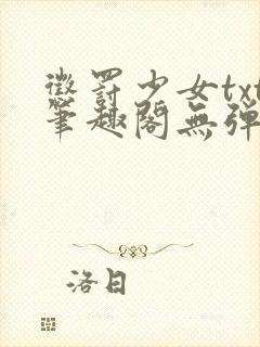 惩罚少女txt笔趣阁无弹窗全文阅读