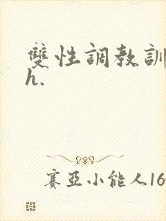 双性调教训诫文h.