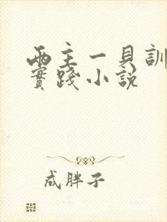 两主一贝训诫文实践小说封面