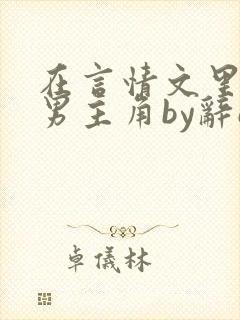 在言情文里撩直男主角by辞e