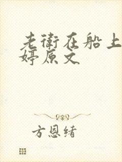 老卫在船上弄雨婷原文