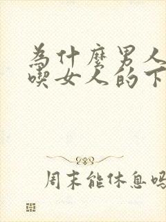 为什么男人喜欢吃女人的下体