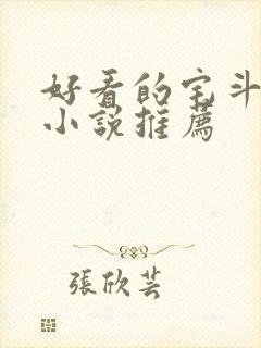 好看的宅斗古言小说推荐