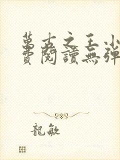 万古之王小说免费阅读无弹窗