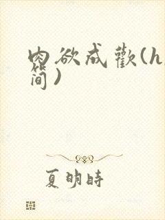 肉欲成欢(h,简)封面