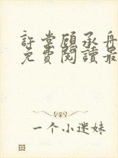 许棠顾承舟小说免费阅读最新章节