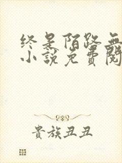 终是陌路无归期小说免费阅读